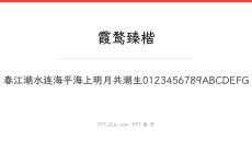 霞鹜臻楷