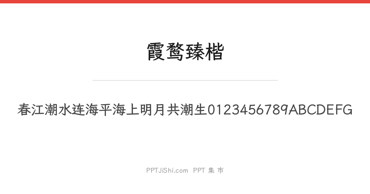 霞鹜臻楷