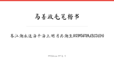 马善政毛笔楷书
