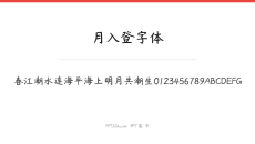 月入登字体