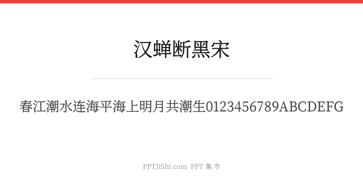 汉蝉断黑宋