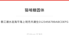 猫啃糖圆体