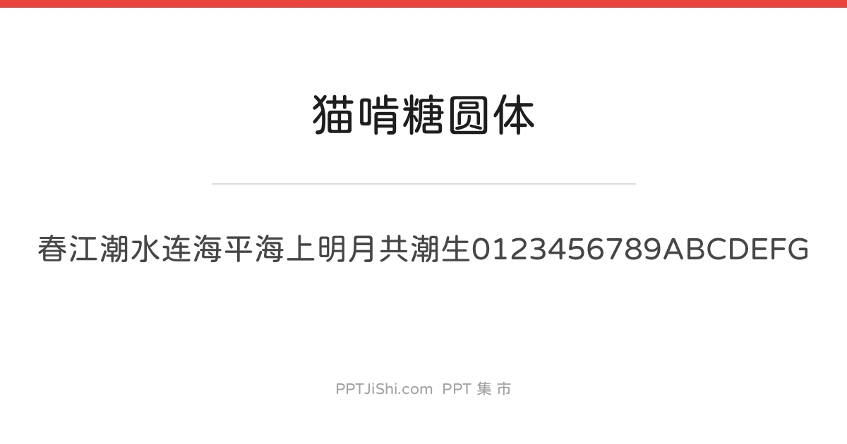 猫啃糖圆体