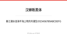 汉蝉断黑体