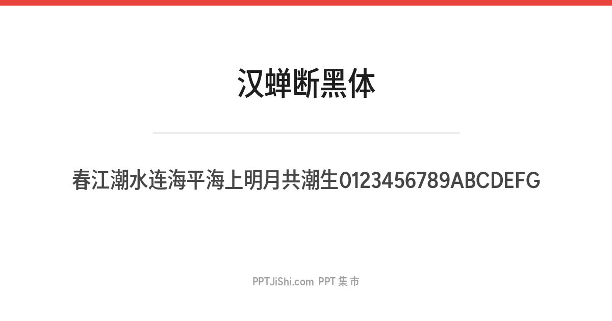 汉蝉断黑体