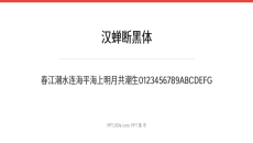 汉蝉断黑体