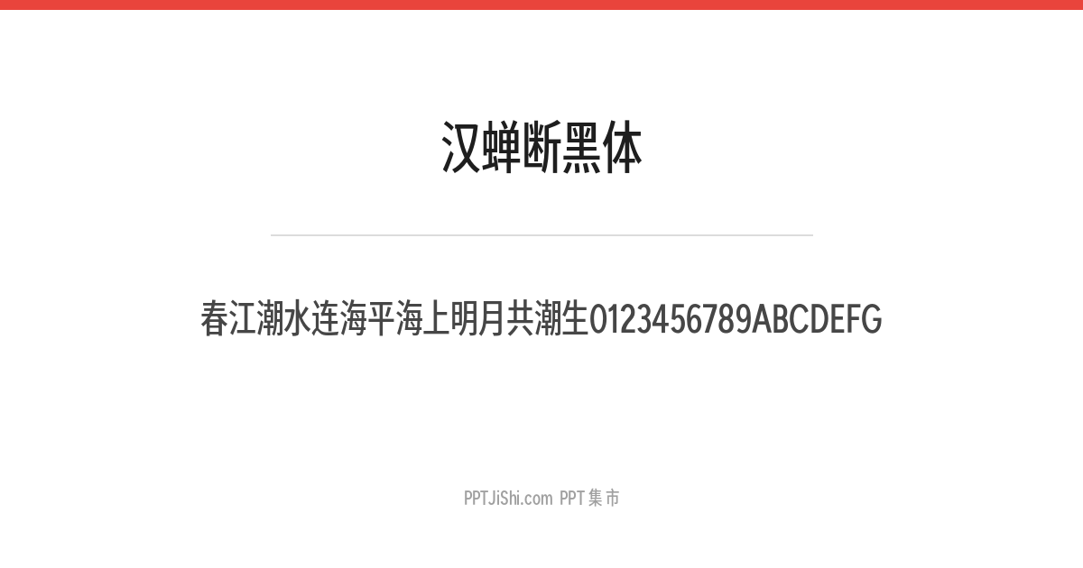 汉蝉断黑体