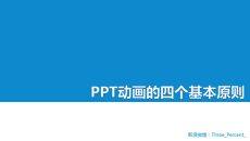 PPT动画的四个基本原则