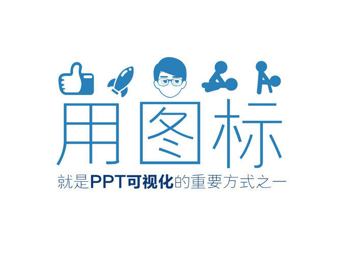嘉文钱扁平化PPT教程图标篇上