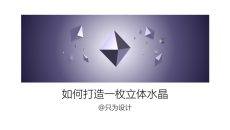 PPT绘制立体水晶教程