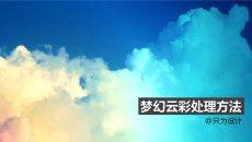 制作梦幻彩云PPT教程