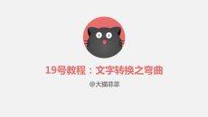 PPT文字转换之弯曲效果