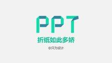 PPT折纸效果制作教程