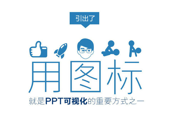 嘉文钱扁平化PPT教程图标篇下