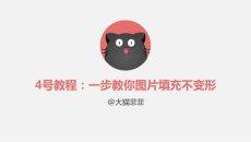 让PPT图片填充不变形的方法