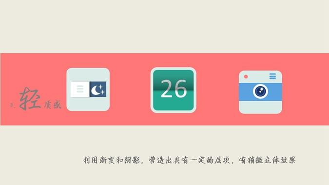 扁平化图标设计特点PPT