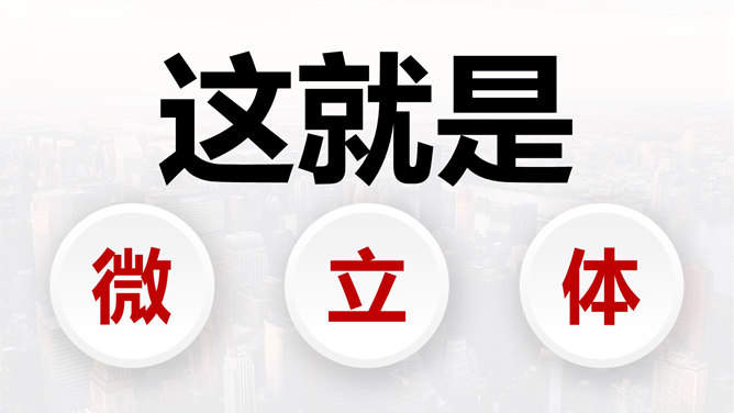 如何制作微立体图标PPT教程