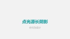 点光源长阴影效果设计PPT教程