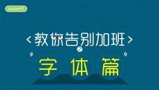 教你告别加班字体篇PPT教程