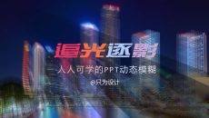 图片光影模糊效果制作PPT教程