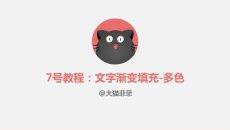文字彩色渐变填充PPT教程
