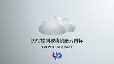 PPT绘制玻璃质感云图标