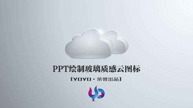 PPT绘制玻璃质感云图标