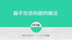 PPT扁平化图形的画法教程