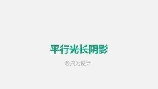 PPT制作平行光长阴影效果技巧