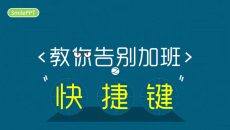 教你告别加班快捷键篇PPT教程