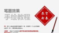 手绘水墨效果PPT教程
