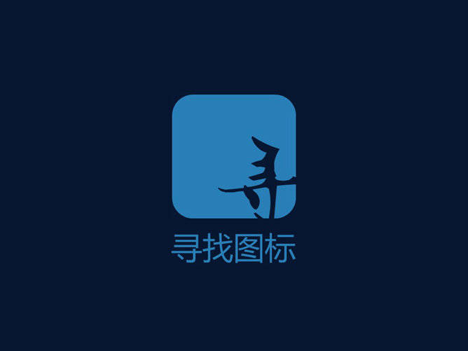 嘉文钱扁平化PPT教程图标篇下