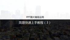 PPT图片高级运用教程（3）