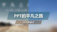 电影海报效果制作PPT教程