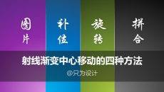 射线渐变中心移动的四种方法