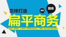 怎样打造扁平化商务PPT图表