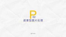 遮罩效果图片处理PPT教程