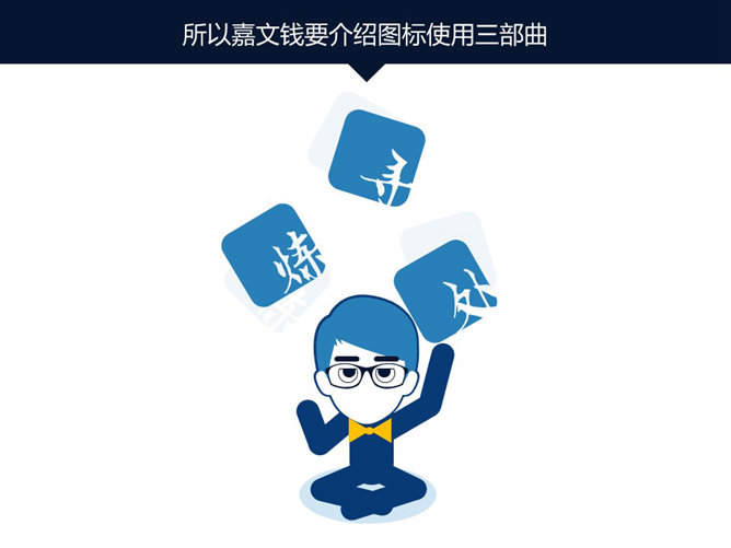 嘉文钱扁平化PPT教程图标篇下