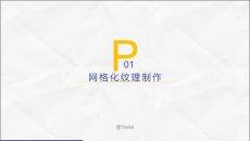 图片网格化纹理制作PPT教程