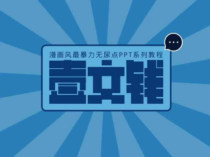 嘉文钱扁平化PPT教程图标篇上