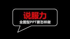 全图型PPT设计方法技巧教程