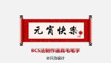 制作逼真毛笔字幻灯片教程