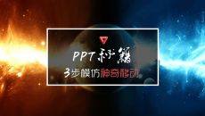 神奇移动动画效果制作PPT教程