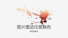 墨迹图片任意换色PPT教程