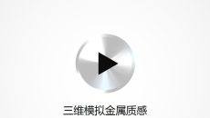 三维模拟金属质感PPT教程