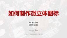 如何制作微立体图标PPT教程