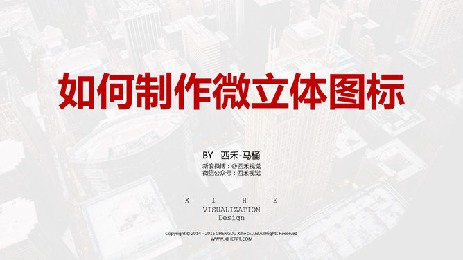 如何制作微立体图标PPT教程