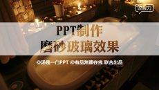 制作磨砂玻璃效果PPT教程