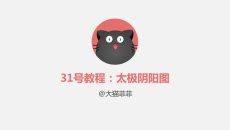 绘制太极阴阳图PPT教程