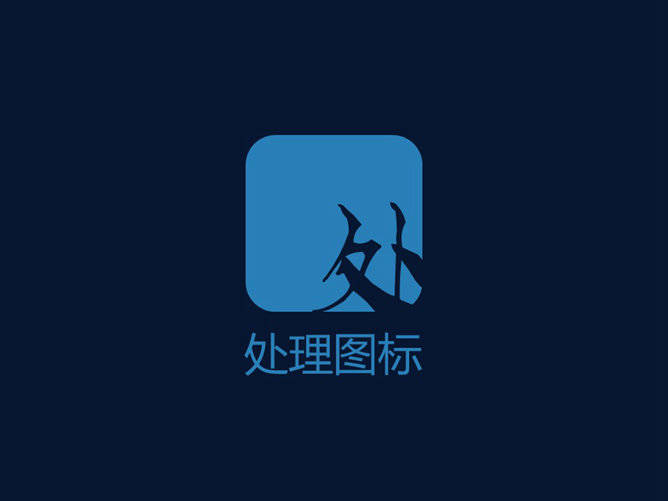 嘉文钱扁平化PPT教程图标篇下